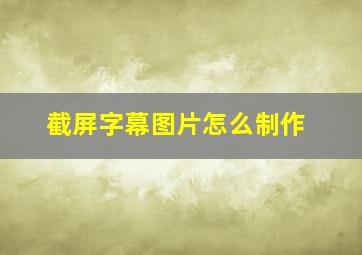 截屏字幕图片怎么制作