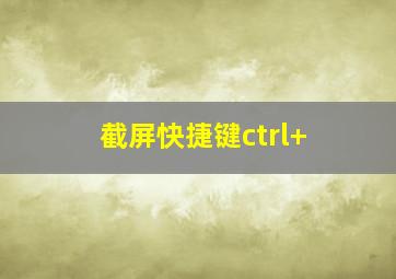 截屏快捷键ctrl+