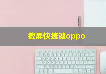 截屏快捷键oppo