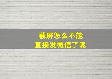 截屏怎么不能直接发微信了呢