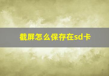 截屏怎么保存在sd卡