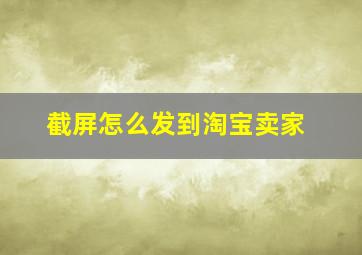 截屏怎么发到淘宝卖家