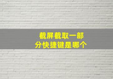 截屏截取一部分快捷键是哪个