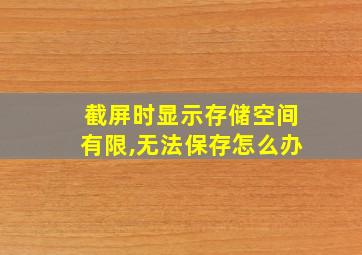 截屏时显示存储空间有限,无法保存怎么办