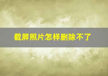 截屏照片怎样删除不了