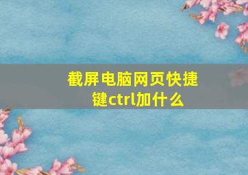 截屏电脑网页快捷键ctrl加什么