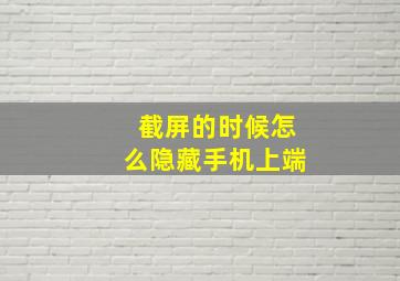 截屏的时候怎么隐藏手机上端