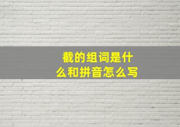 截的组词是什么和拼音怎么写