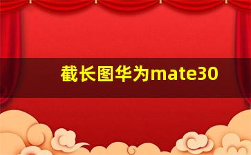 截长图华为mate30