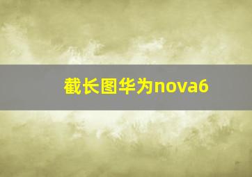 截长图华为nova6