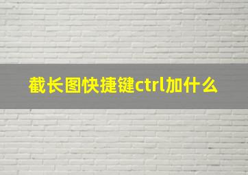 截长图快捷键ctrl加什么