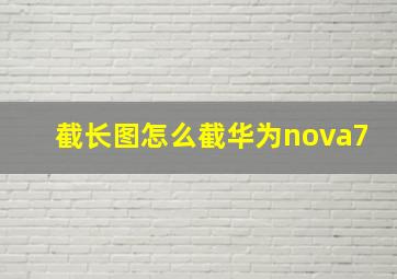 截长图怎么截华为nova7