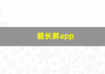 截长屏app