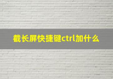 截长屏快捷键ctrl加什么