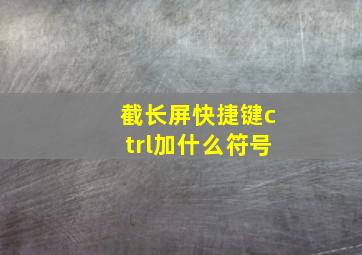 截长屏快捷键ctrl加什么符号