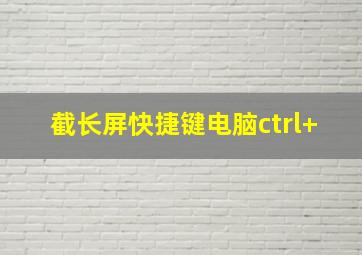 截长屏快捷键电脑ctrl+