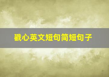 戳心英文短句简短句子