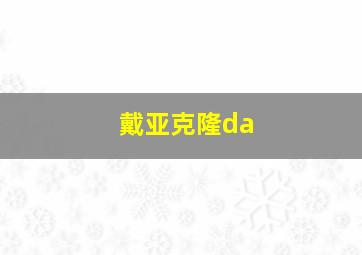 戴亚克隆da