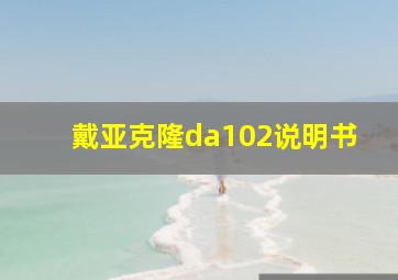 戴亚克隆da102说明书