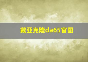 戴亚克隆da65官图