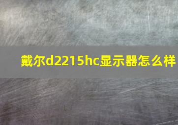 戴尔d2215hc显示器怎么样