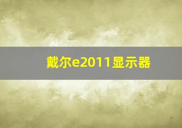 戴尔e2011显示器