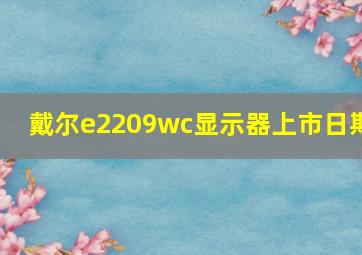 戴尔e2209wc显示器上市日期