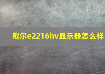 戴尔e2216hv显示器怎么样