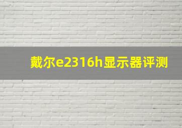 戴尔e2316h显示器评测