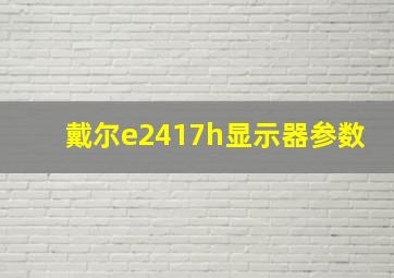 戴尔e2417h显示器参数