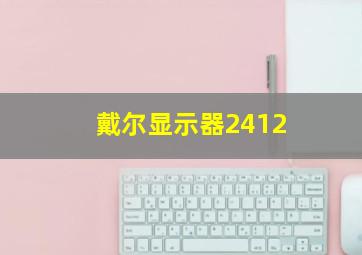 戴尔显示器2412