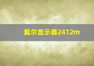 戴尔显示器2412m