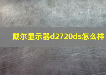 戴尔显示器d2720ds怎么样