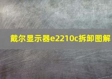 戴尔显示器e2210c拆卸图解