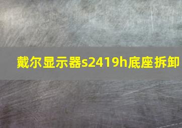 戴尔显示器s2419h底座拆卸