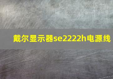 戴尔显示器se2222h电源线