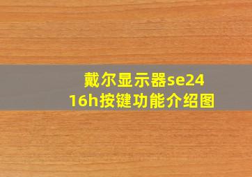 戴尔显示器se2416h按键功能介绍图