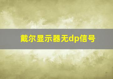 戴尔显示器无dp信号