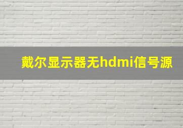 戴尔显示器无hdmi信号源