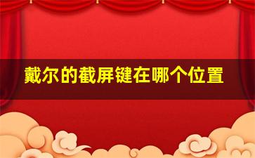 戴尔的截屏键在哪个位置