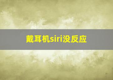 戴耳机siri没反应