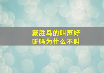 戴胜鸟的叫声好听吗为什么不叫