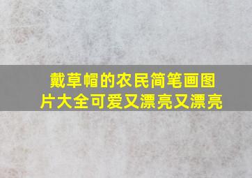 戴草帽的农民简笔画图片大全可爱又漂亮又漂亮