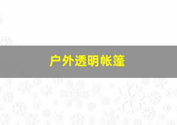 户外透明帐篷