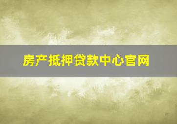 房产抵押贷款中心官网