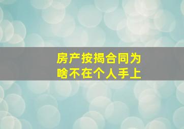 房产按揭合同为啥不在个人手上