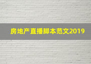 房地产直播脚本范文2019