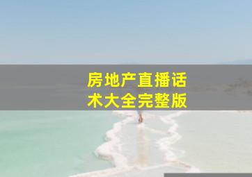 房地产直播话术大全完整版