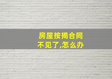 房屋按揭合同不见了,怎么办