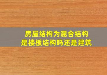 房屋结构为混合结构是楼板结构吗还是建筑